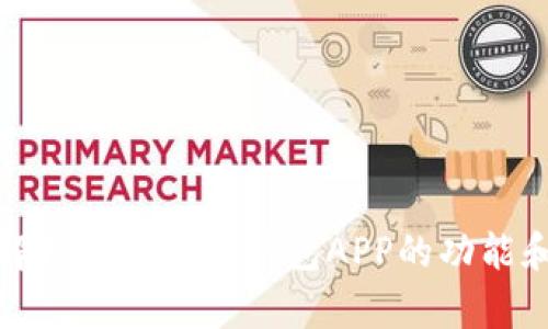 全面解析电子数字钱包APP的功能和优势