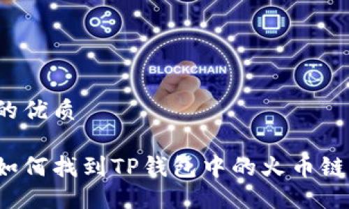 的优质

如何找到TP钱包中的火币链？