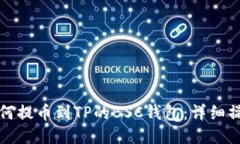 火币如何提币到TP的BSC钱包