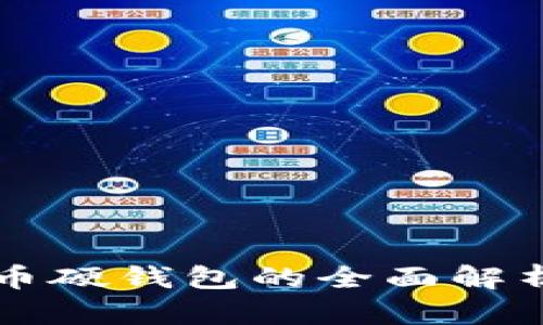 美团数字货币硬钱包的全面解析与使用指南