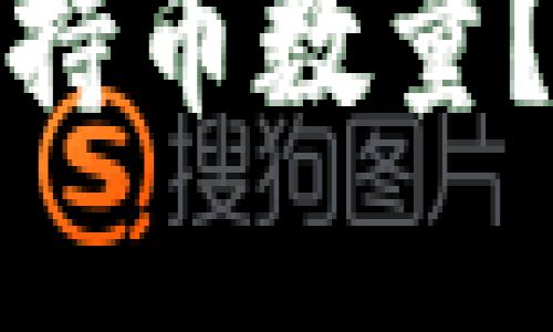 如何在TP钱包中查看持币数量？详细指南与操作步骤