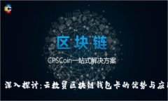 : 深入探讨：云数贸区块链钱包卡的优势与应用