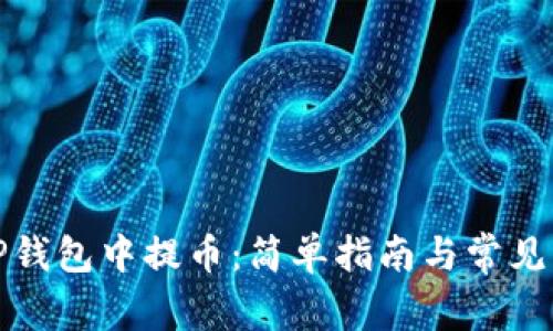 如何在TP钱包中提币：简单指南与常见问题解答