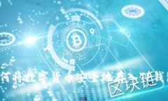 如何将数字货币安全地存