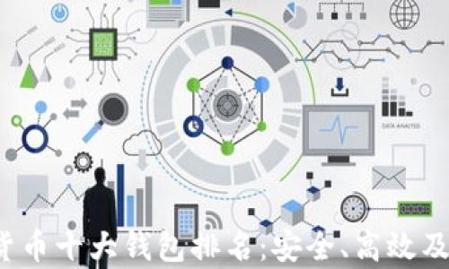 
2023年加密货币十大钱包排名：安全、高效及用户体验解析