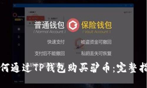 如何通过TP钱包购买驴币：完整指南