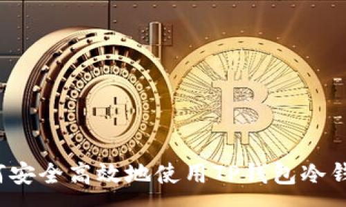 :
如何安全高效地使用TP钱包冷钱包？