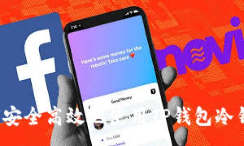 :
如何安全高效地使用TP钱包冷钱包？