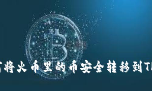  如何将火币里的币安全转移到TP钱包