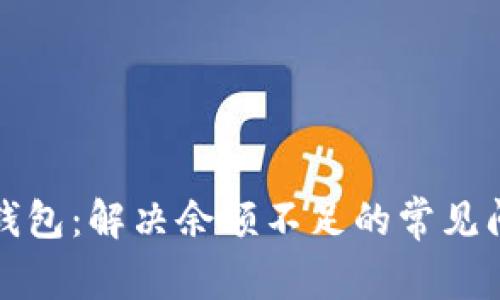 猫咪数字钱包：解决余额不足的常见问题及技巧