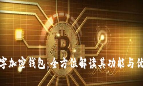 数字加密钱包：全方位解读其功能与优势