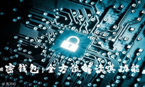 数字加密钱包：全方位解读其功能与优势