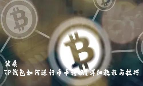 优质
TP钱包如何进行币币转换？详细教程与技巧