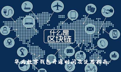 华为数字钱包开通时间及使用指南