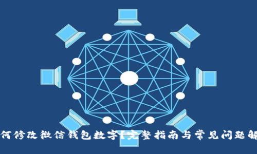 如何修改微信钱包数字？完整指南与常见问题解答