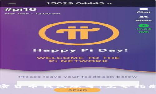 如何冻结加密货币钱包账号：完整指南与实用建议