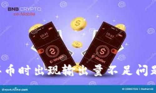  TP钱包买币时出现输出量不足问题解决指南