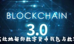   如何安全高效地解绑数字