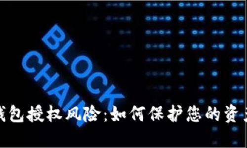 数字钱包授权风险：如何保护您的资产安全