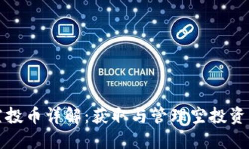 TP钱包空投币详解：获取与管理空投资产的技巧