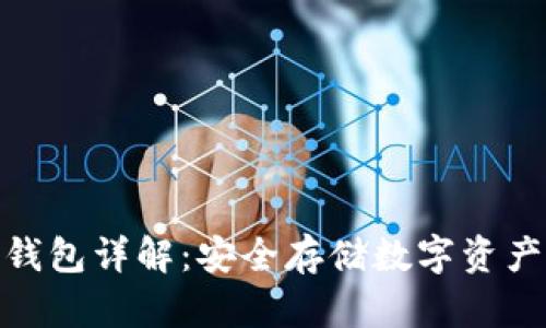 加密货币冷钱包详解：安全存储数字资产的最佳选择