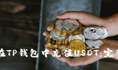 文章

如何在TP钱包中充值USDT：完整指南