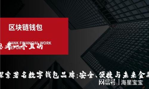 思考一个且的


探索著名数字钱包品牌：安全、便捷与未来金融