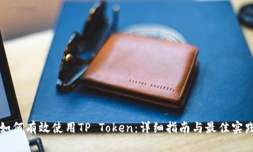 如何有效使用TP Token：详细指南与最佳实践