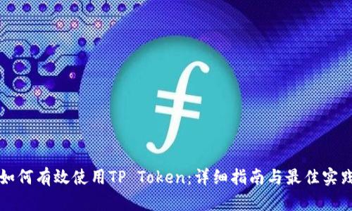如何有效使用TP Token：详细指南与最佳实践