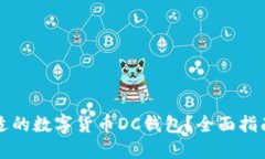 如何选择合适的数字货币DC钱包？全面指南与最佳