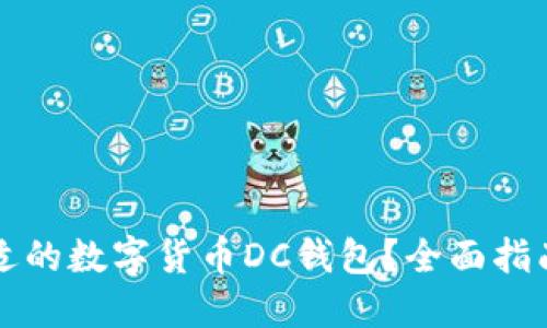 如何选择合适的数字货币DC钱包？全面指南与最佳实践