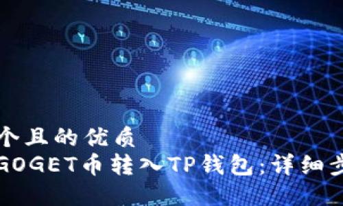 思考一个且的优质  
如何将GOGET币转入TP钱包：详细步骤指南