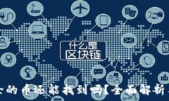   TP钱包移除的币还能找到