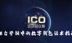 柜台营销中的数字钱包话术指南