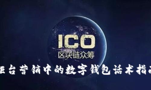 柜台营销中的数字钱包话术指南