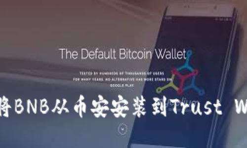 如何将BNB从币安安装到Trust Wallet