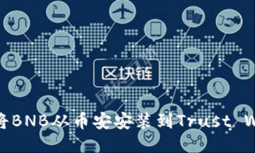 如何将BNB从币安安装到Trust Wallet