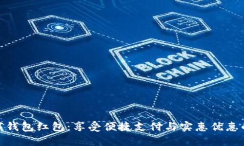 随申码数字钱包红包：享受便捷支付与实惠优惠的完美结合