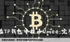 如何在TP钱包中提币Umee：