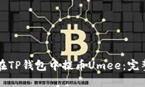 如何在TP钱包中提币Umee：完整指南
