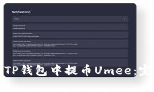 如何在TP钱包中提币Umee：完整指南
