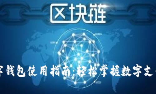 广州数字钱包使用指南：轻松掌握数字支付新方式