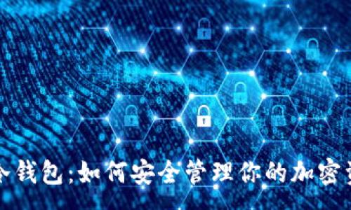 : 
TP冷钱包：如何安全管理你的加密资产