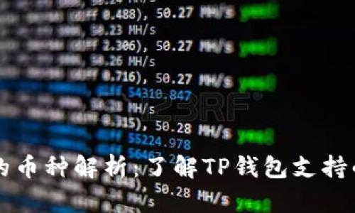 TP钱包中的币种解析：了解TP钱包支持的数字货币