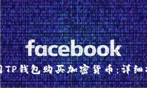如何使用TP钱包购买加密货币：详细操作指南