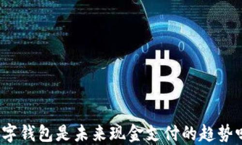 
数字钱包是未来现金支付的趋势吗？