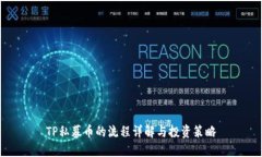 TP私募币的流程详解与投资