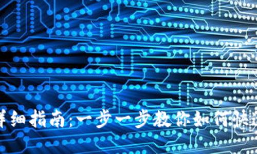 TP钱包激活详细指南：一步一步教你如何快速激活TP钱包