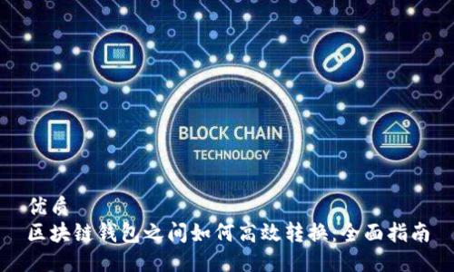 优质
区块链钱包之间如何高效转换：全面指南