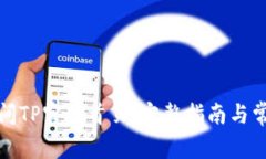 如何有效访问TP官网首页：